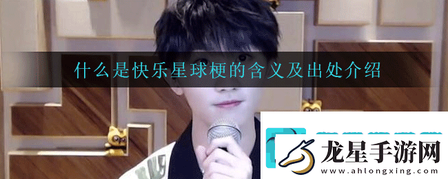 什么是快樂星球是什么梗