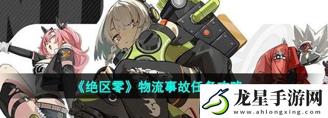 絕區(qū)零物流事故任務怎么做