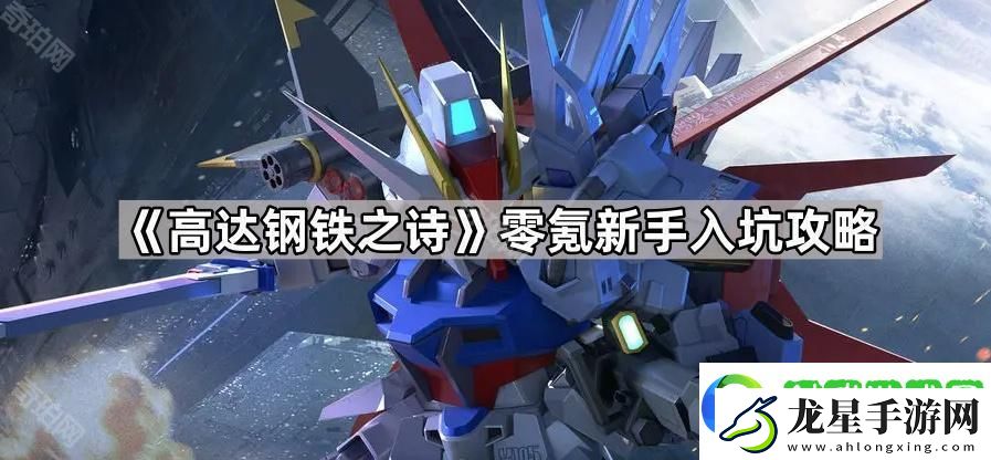 高達(dá)鋼鐵之詩(shī)零氪新手怎么玩