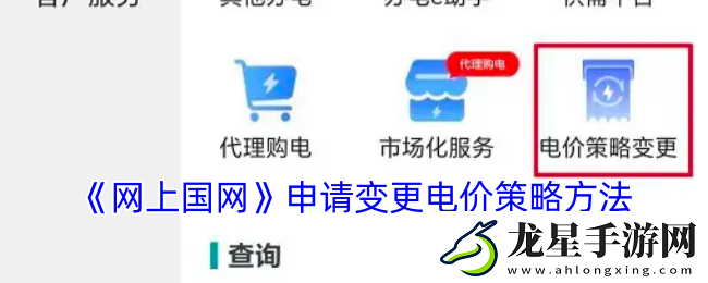 網(wǎng)上國網(wǎng)怎么變更電價策略