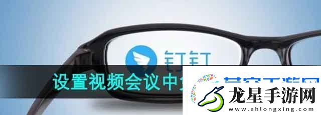 釘釘怎么設置視頻會議中免打擾