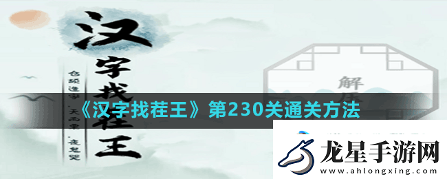 漢字找茬王第230關(guān)活找出20個字怎么過-第230關(guān)通關(guān)方法