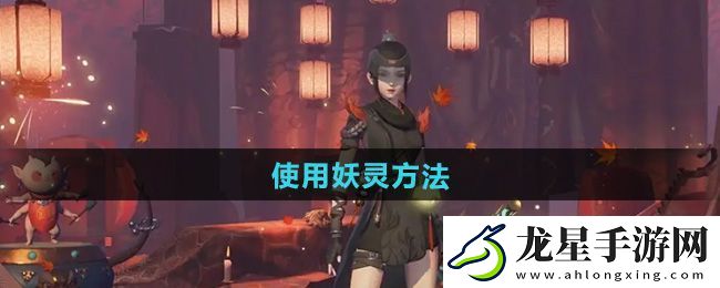 神都夜行錄怎么使用妖靈