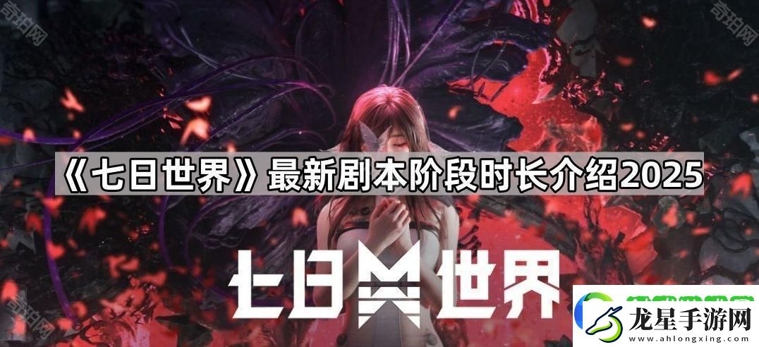 七日世界劇本每個(gè)階段多少天