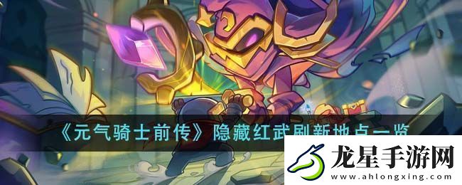 元氣騎士前傳隱藏紅武刷新地點圖文一覽