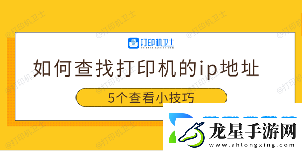 如何查找打印機(jī)的ip地址