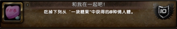 魔獸世界情人節(jié)成就攻略