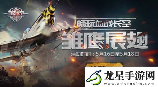血戰(zhàn)長空安卓預(yù)下載啟動