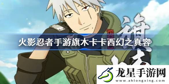 火影忍者手游旗木卡卡西幻之真容怎么樣