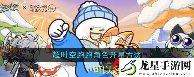 超時(shí)空跑跑角色升星攻略詳解