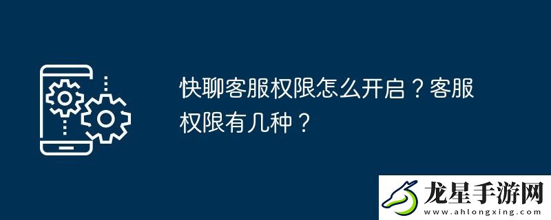 快聊客服權(quán)限怎么開啟
