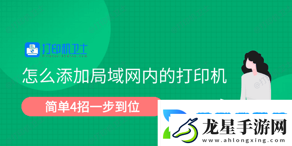 怎么添加局域網(wǎng)內(nèi)的打印機