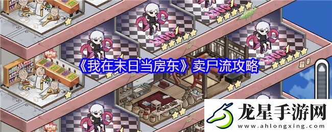我在末日當(dāng)房東賣尸流攻略