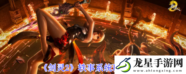 劍靈2軼事系統(tǒng)玩法介紹