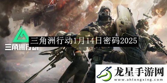 三角洲行動(dòng)1月14日神秘密碼大揭秘