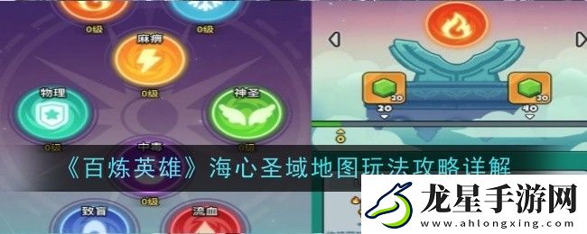 百煉英雄海心圣域地圖玩法是什么