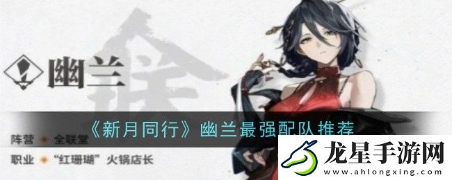 新月同行幽蘭最佳配隊攻略揭秘