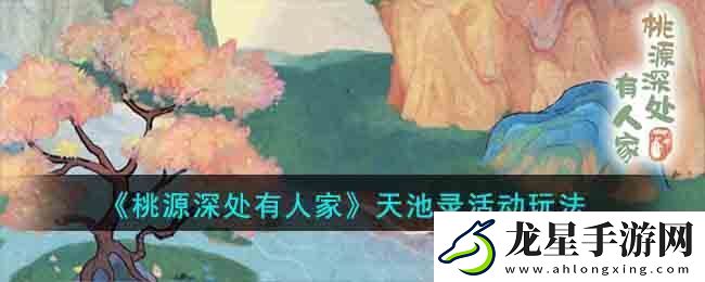 桃源深處有人家天池錄活動(dòng)玩法