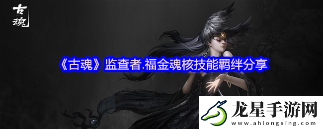 古魂游戲監(jiān)查者福金魂核怎么樣