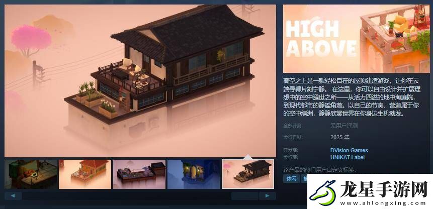 高空之上Steam頁面亮相屋頂建造模擬游戲等你來體驗！