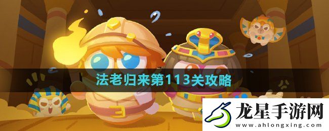 保衛(wèi)蘿卜4法老歸來第113關(guān)怎么過