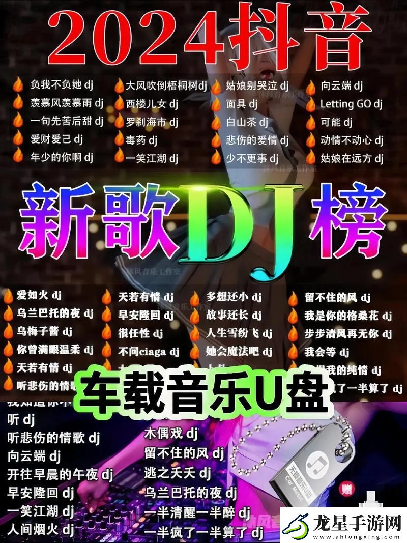 DJ快了又快又騷的POP歌曲