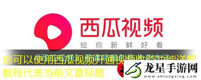 西瓜視頻開(kāi)通視頻收益功能詳解教程