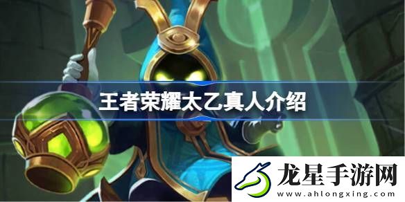 王者榮耀太乙真人怎么樣