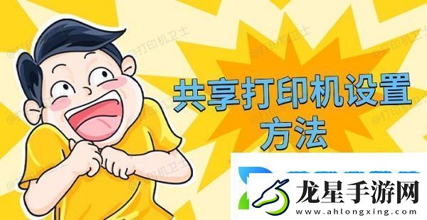 共享打印機(jī)設(shè)置方法