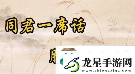 聽君一席話勝讀十年書是什么梗絡(luò)用語