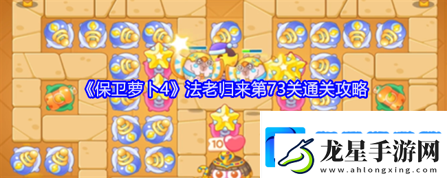 保衛(wèi)蘿卜4法老歸來第73關(guān)怎么過