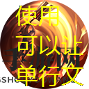曙光英雄班英雄攻略