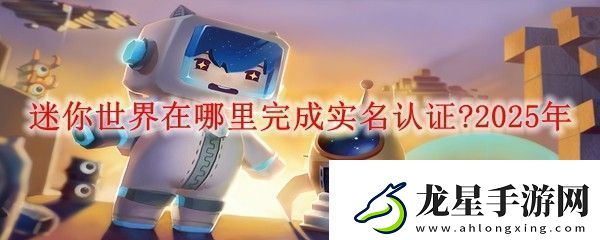 迷你世界在哪里完成實(shí)名認(rèn)證