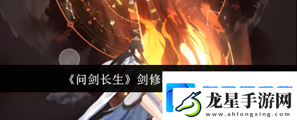 問劍長生劍修神通怎么搭配