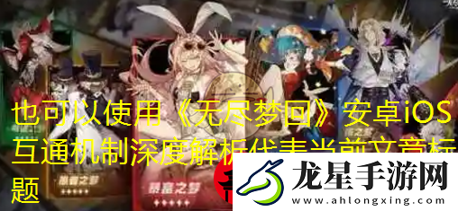 無盡夢回安卓iOS互通機制深度解析