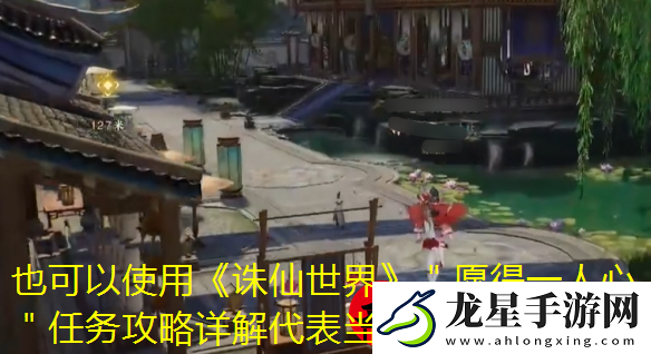 誅仙世界＂愿得一人心＂任務攻略詳解