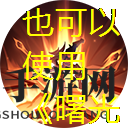 曙光英雄班英雄攻略