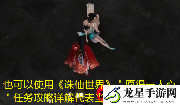 誅仙世界＂愿得一人心＂任務攻略詳解