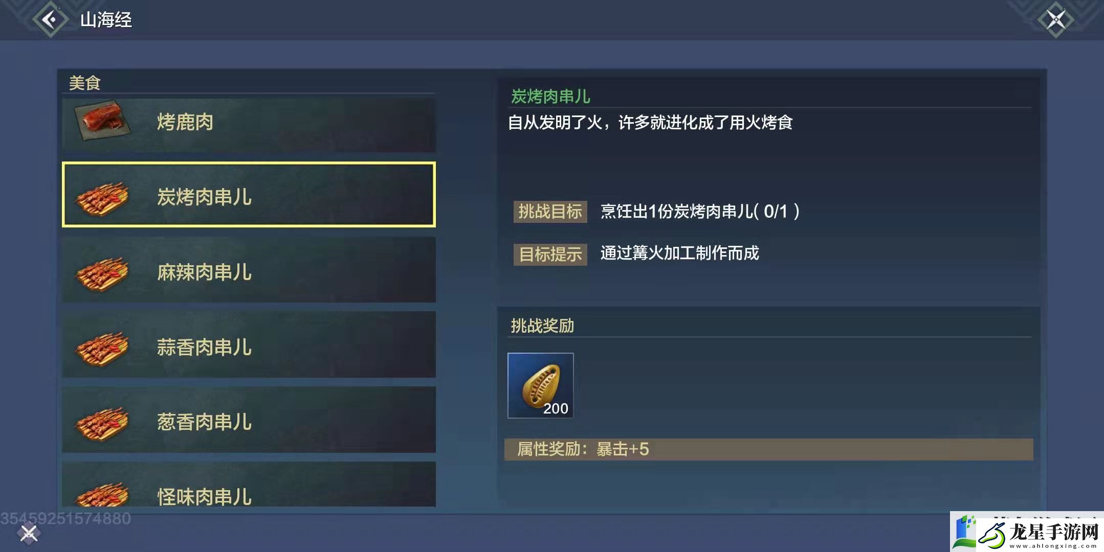 妄想山海炭烤肉串兒配方