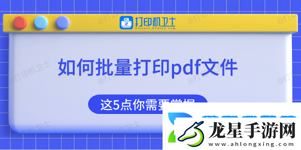 如何批量打印pdf文件