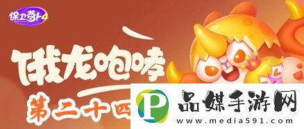 保衛(wèi)蘿卜4餓龍傳說第24關(guān)攻略