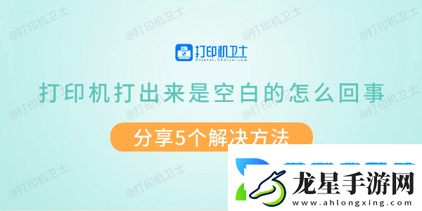 打印機打出來是空白的怎么回事