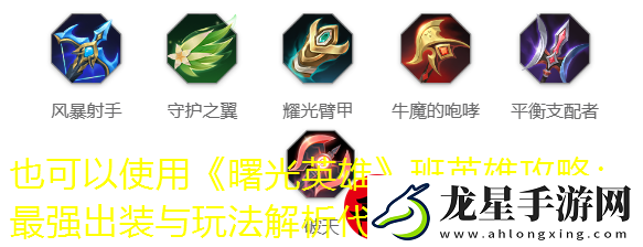 曙光英雄班英雄攻略