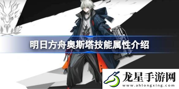 明日方舟奧斯塔技能怎么樣