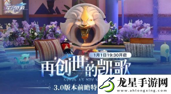 崩壞星穹鐵道3.0前瞻什么時(shí)候開(kāi)啟崩壞星穹鐵道3.0前瞻直播開(kāi)啟時(shí)間