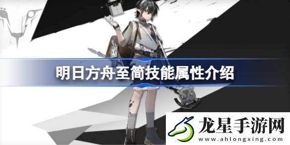 明日方舟至簡(jiǎn)技能怎么樣