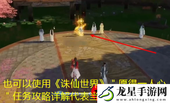 誅仙世界＂愿得一人心＂任務攻略詳解
