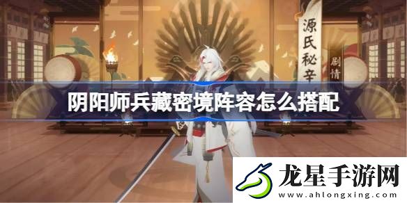陰陽師兵藏秘境陣容怎么搭配