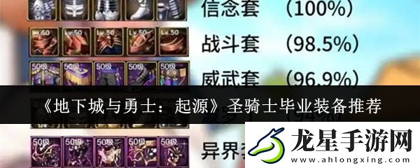 地下城與勇士起源圣騎士畢業(yè)裝備選什么