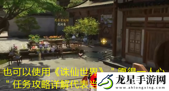 誅仙世界＂愿得一人心＂任務攻略詳解